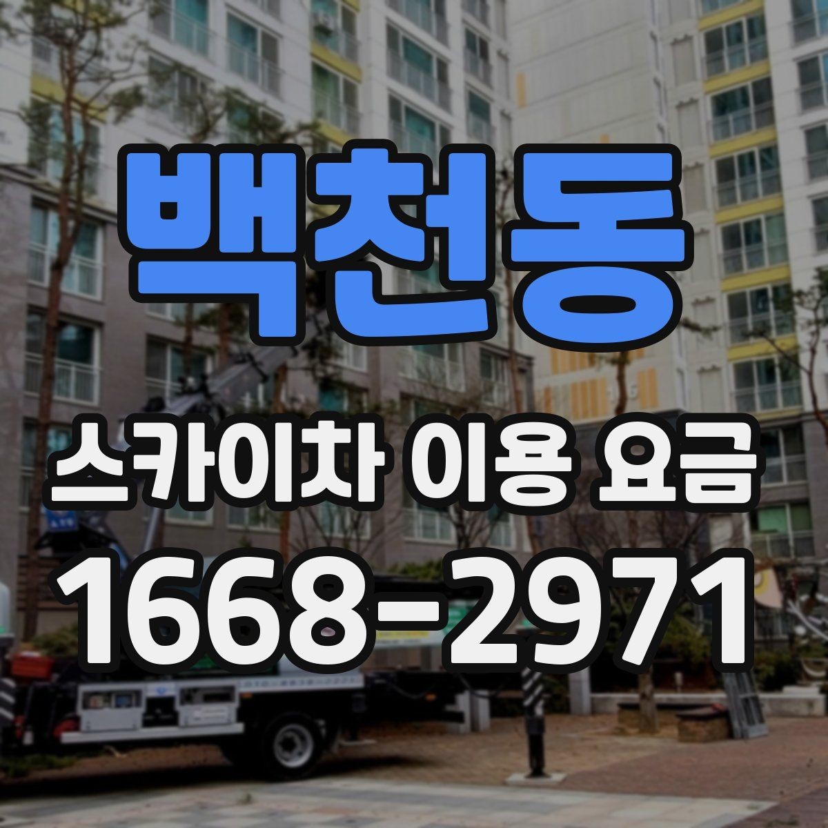 백천동 스카이차 이용 요금 안내에서 자주 보는 용어
