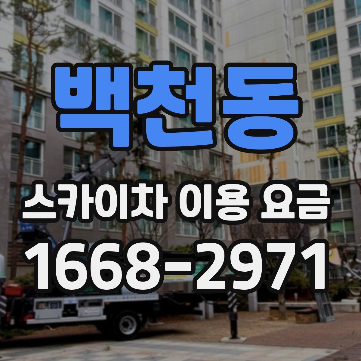 백천동 스카이차 이용 요금