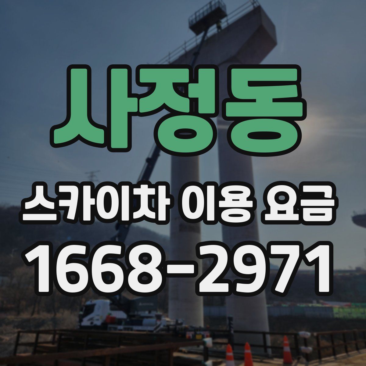 사정동 스카이차 이용 요금