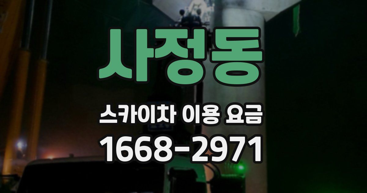 사정동 스카이차 이용 요금