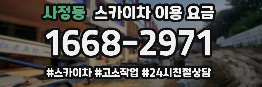 사정동 스카이차 이용 요금