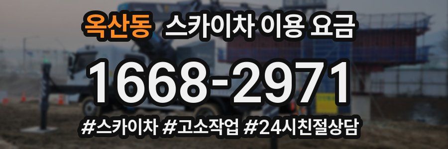 옥산동 스카이차 이용 요금