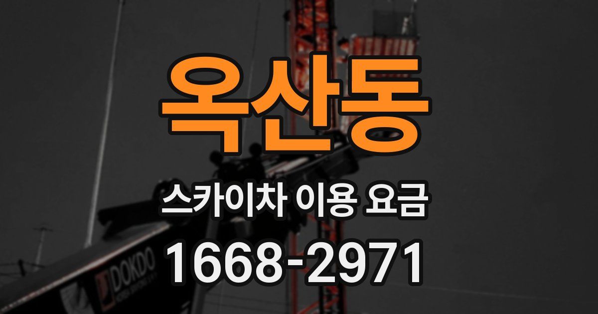 옥산동 스카이차 이용 요금