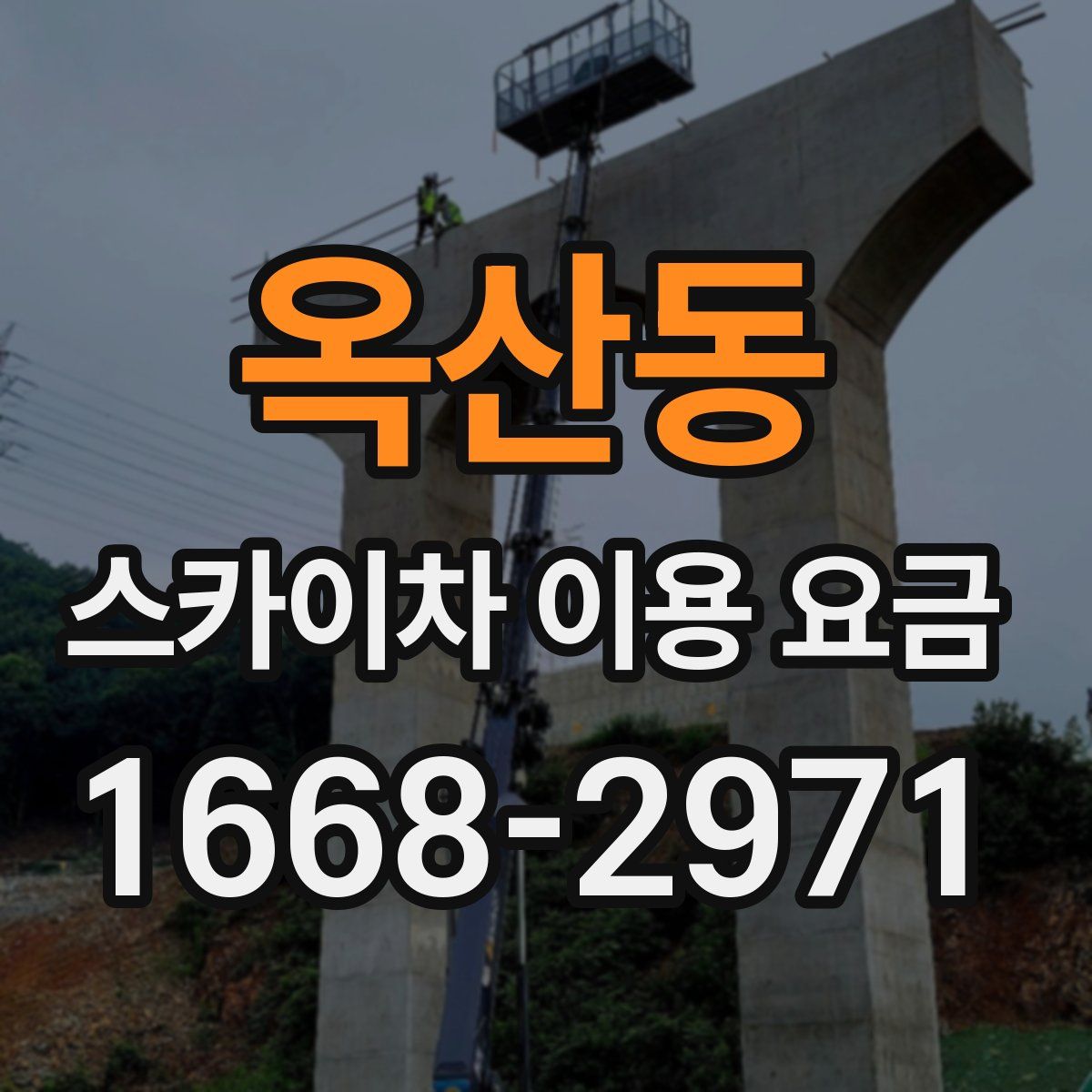 옥산동 스카이차 이용 요금