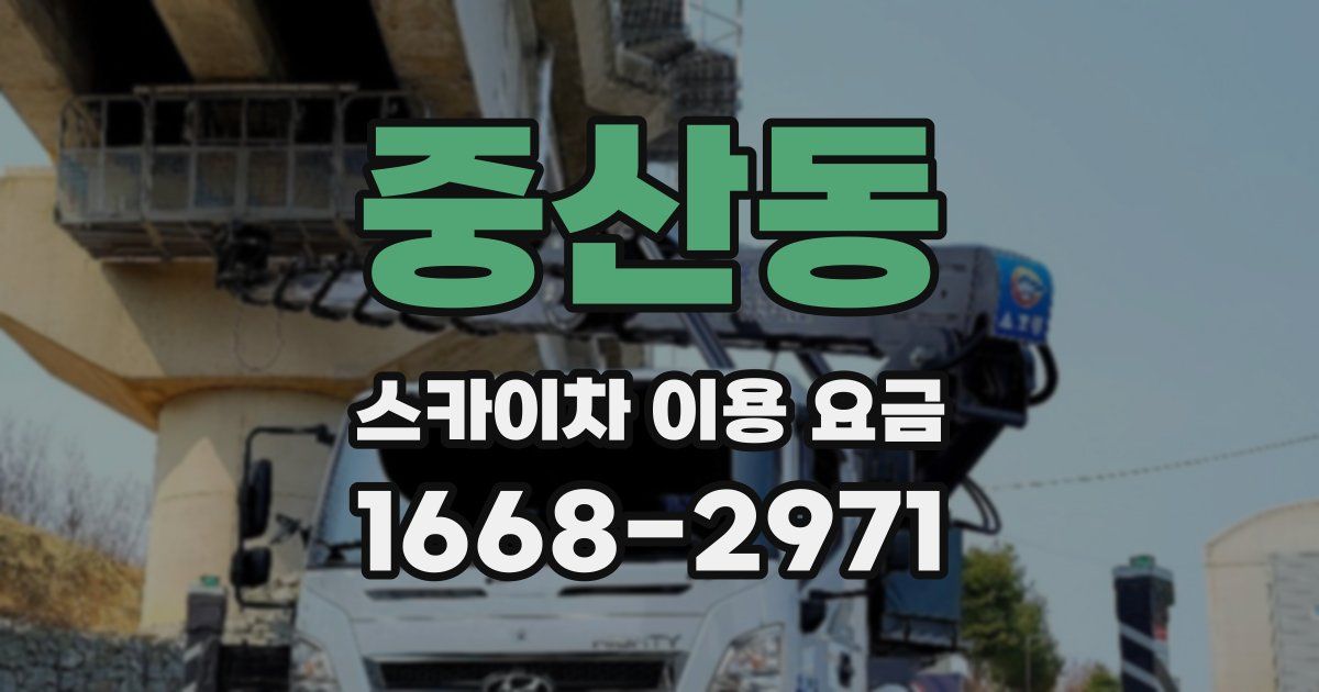 중산동 스카이차 이용 요금