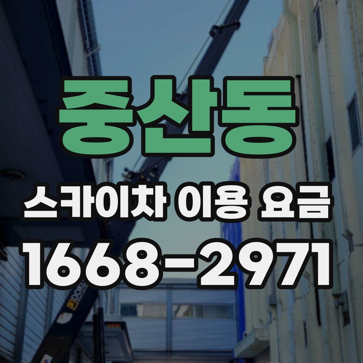 중산동 스카이차 이용 요금