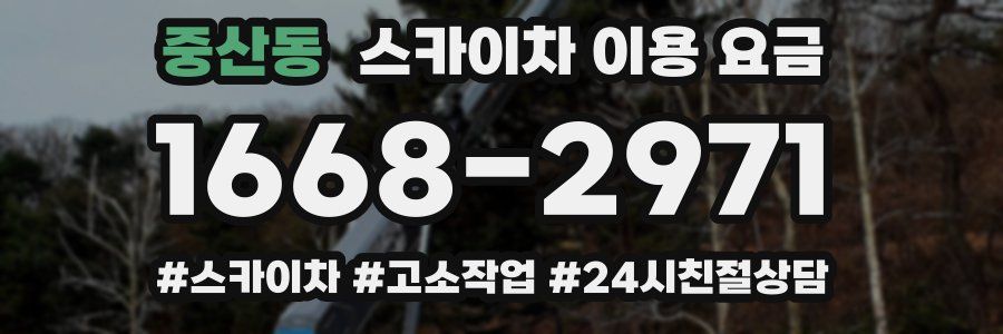 중산동 스카이차 이용 요금