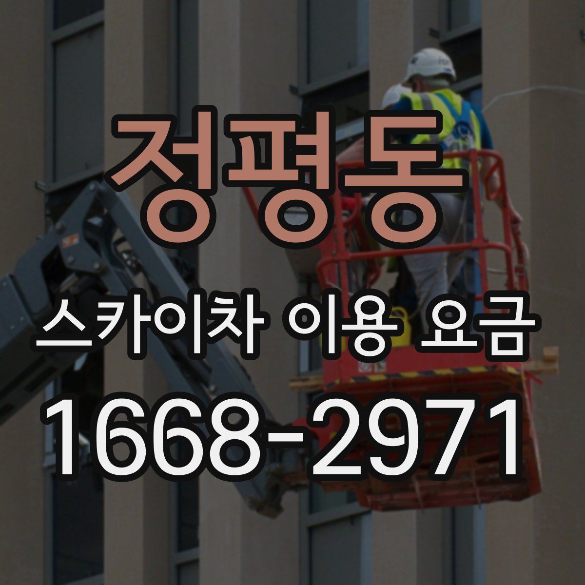 정평동 스카이차 이용 요금