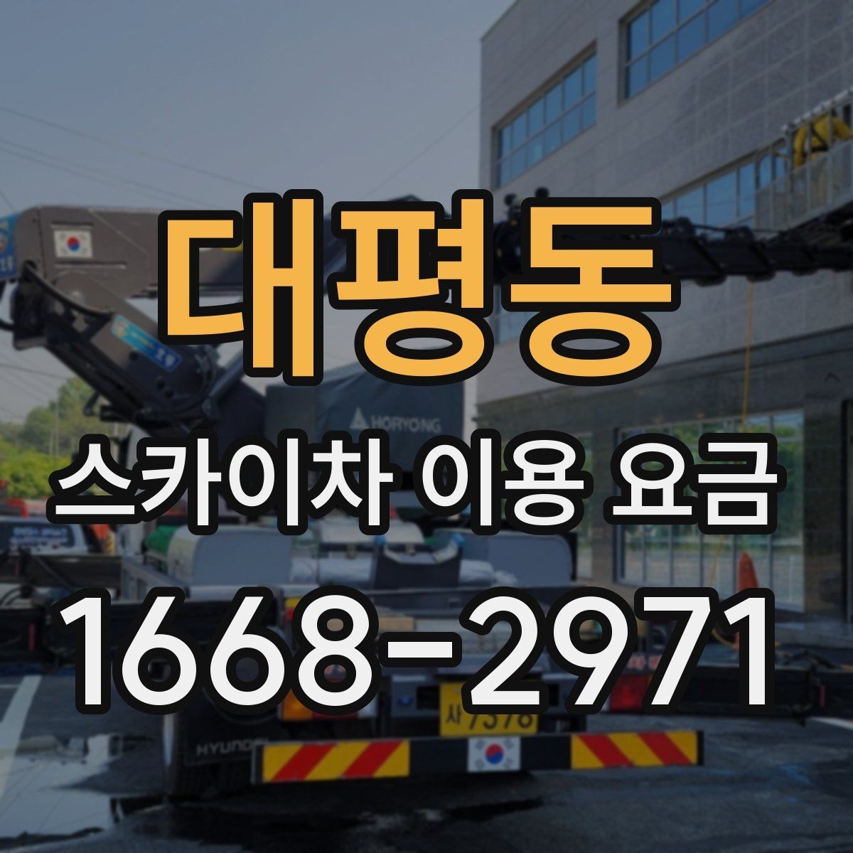 대평동 스카이차 이용 요금 확인 시 놓치기 쉬운 계약 조건