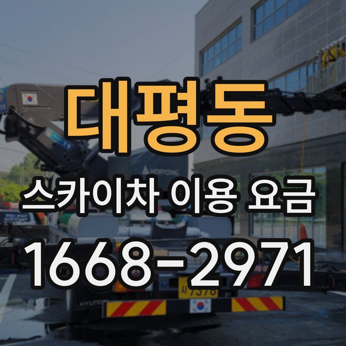 대평동 스카이차 이용 요금