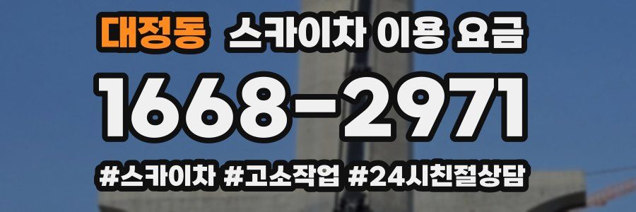 대정동 스카이차 이용 요금