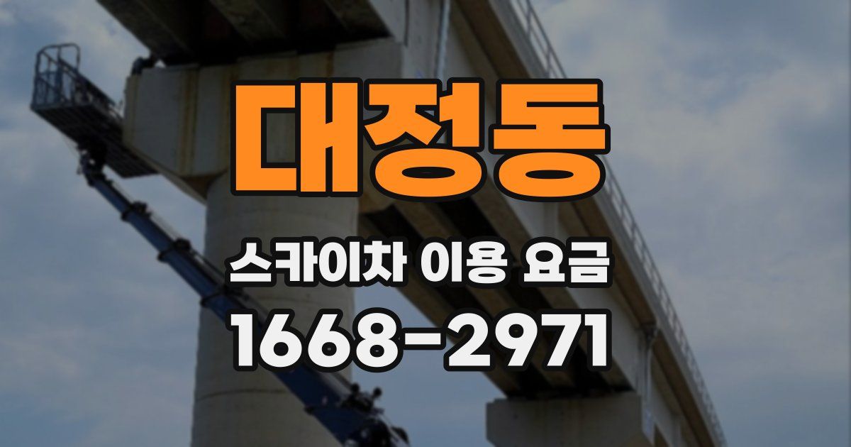 대정동 스카이차 이용 요금