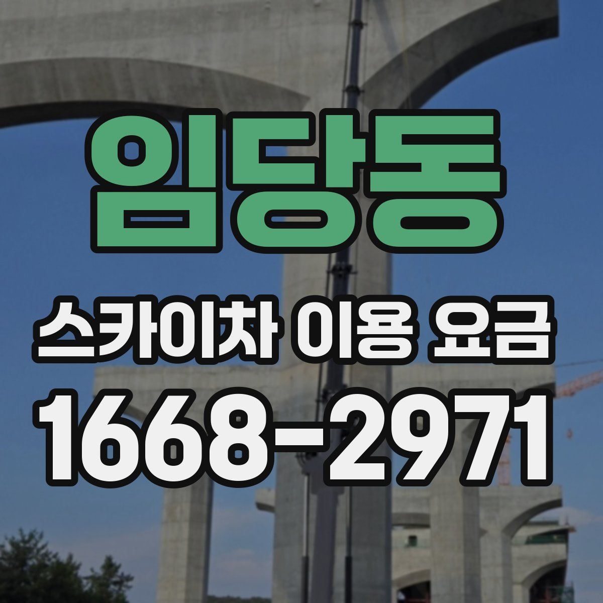임당동 스카이차 이용 요금