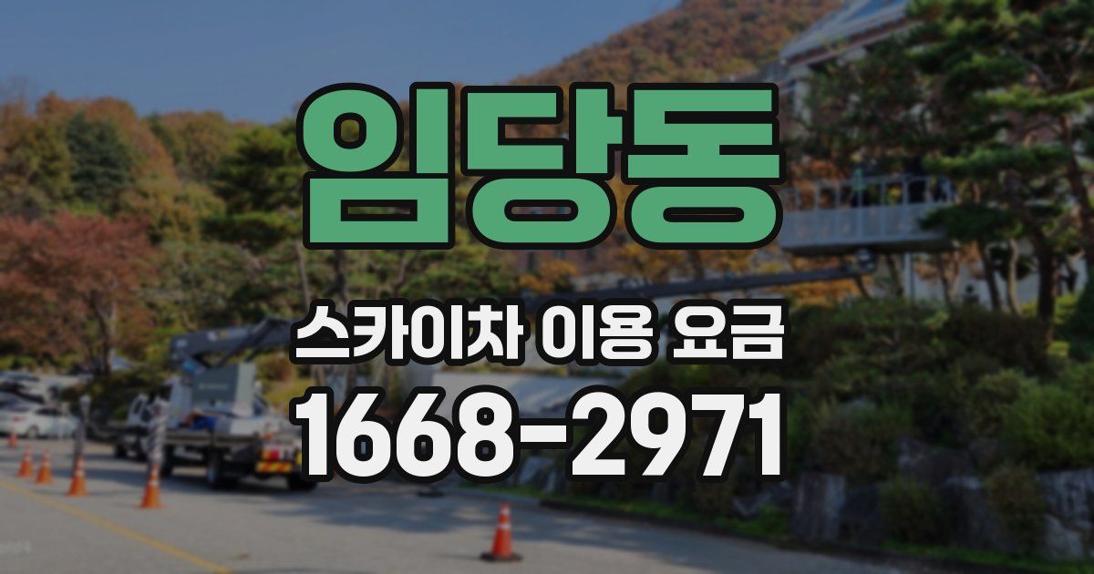 임당동 스카이차 이용 요금