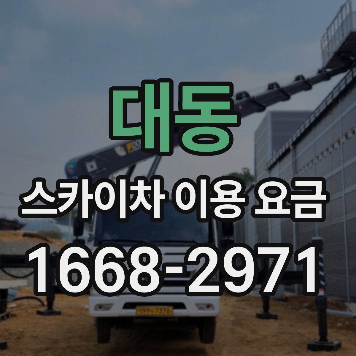 대동 스카이차 이용 요금