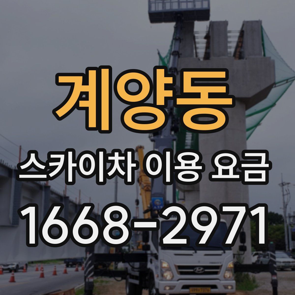 계양동 스카이차 이용 요금