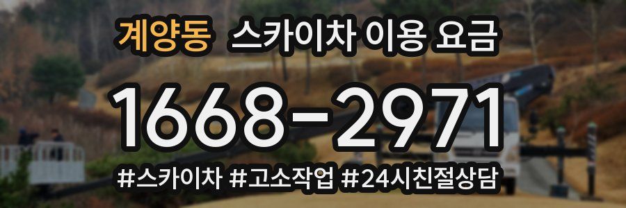 계양동 스카이차 이용 요금