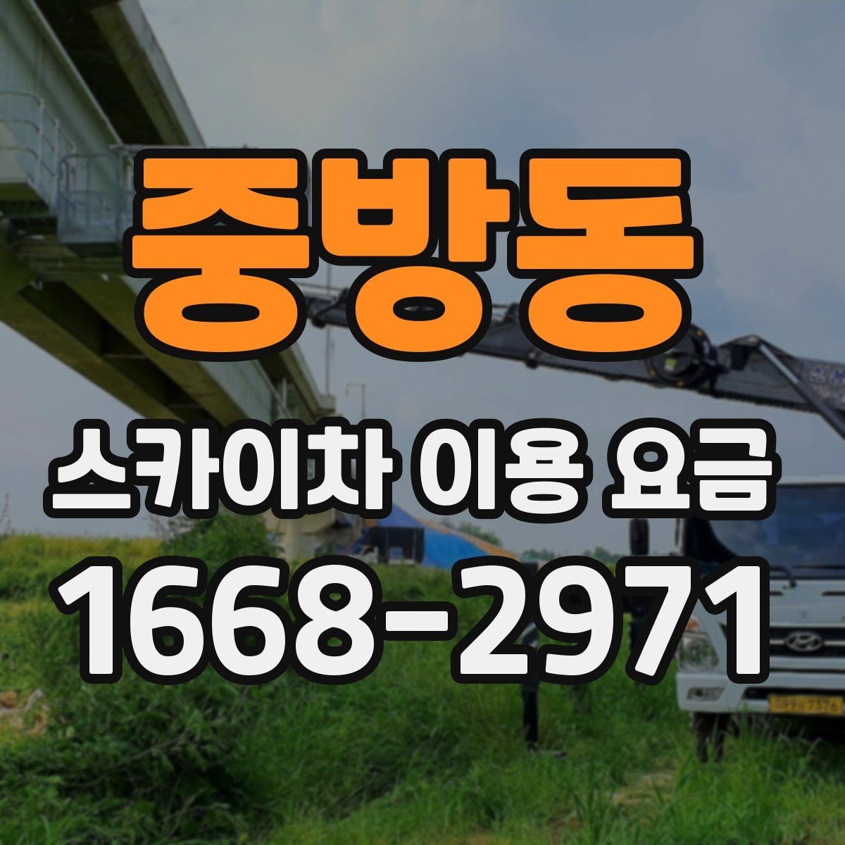 중방동 스카이차 이용 요금 확인 전 알아야 할 기본 조건