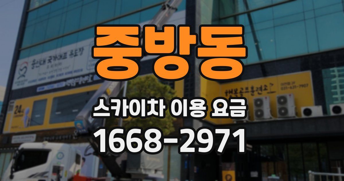 중방동 스카이차 이용 요금