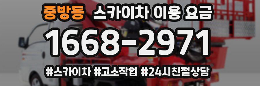 중방동 스카이차 이용 요금