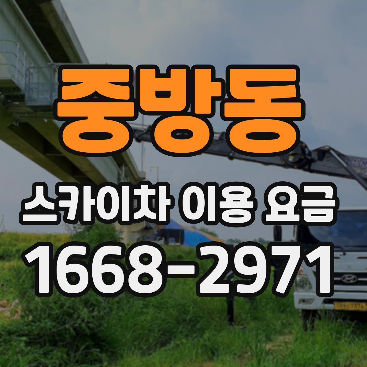 중방동 스카이차 이용 요금