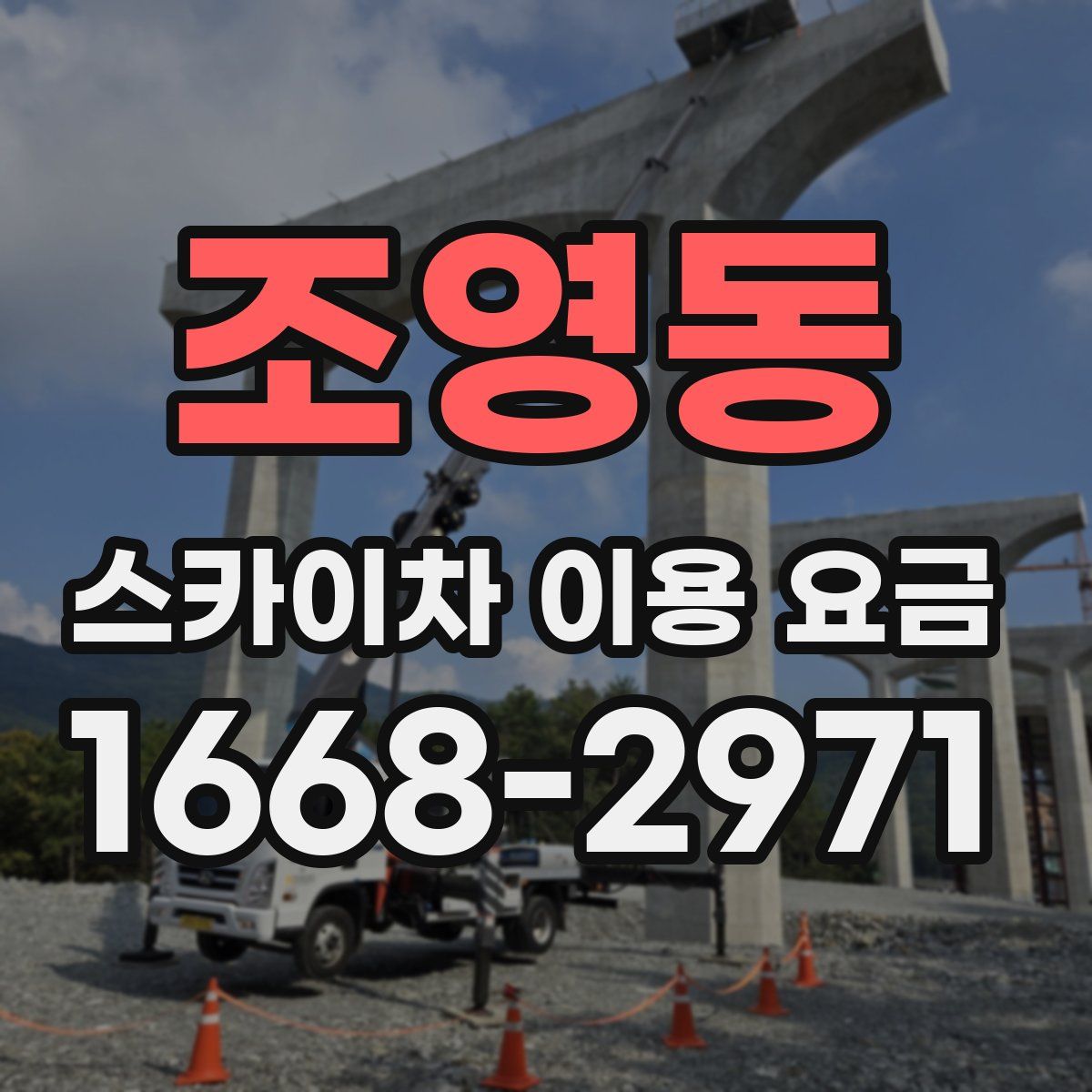 조영동 스카이차 이용 요금