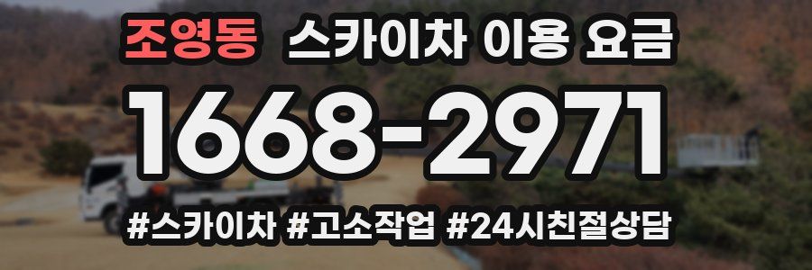조영동 스카이차 이용 요금