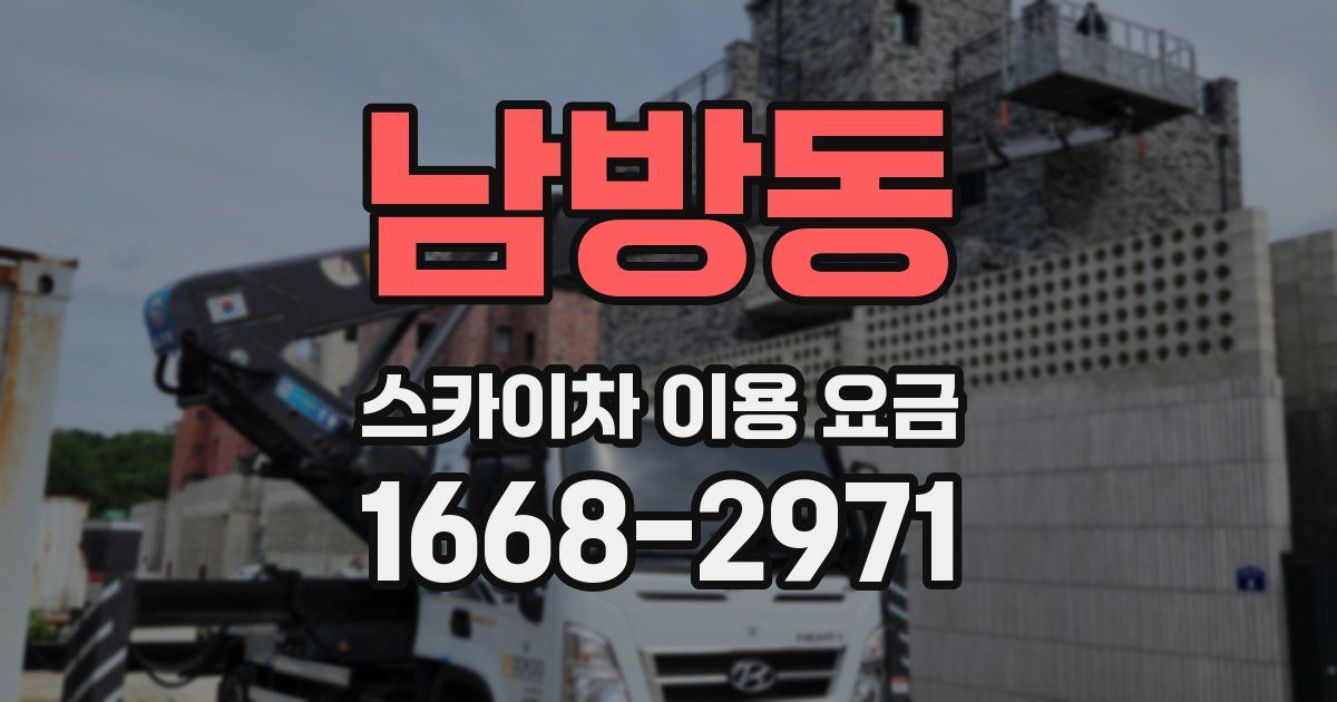 남방동 스카이차 이용 요금