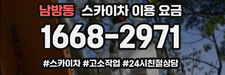 남방동 스카이차 이용 요금
