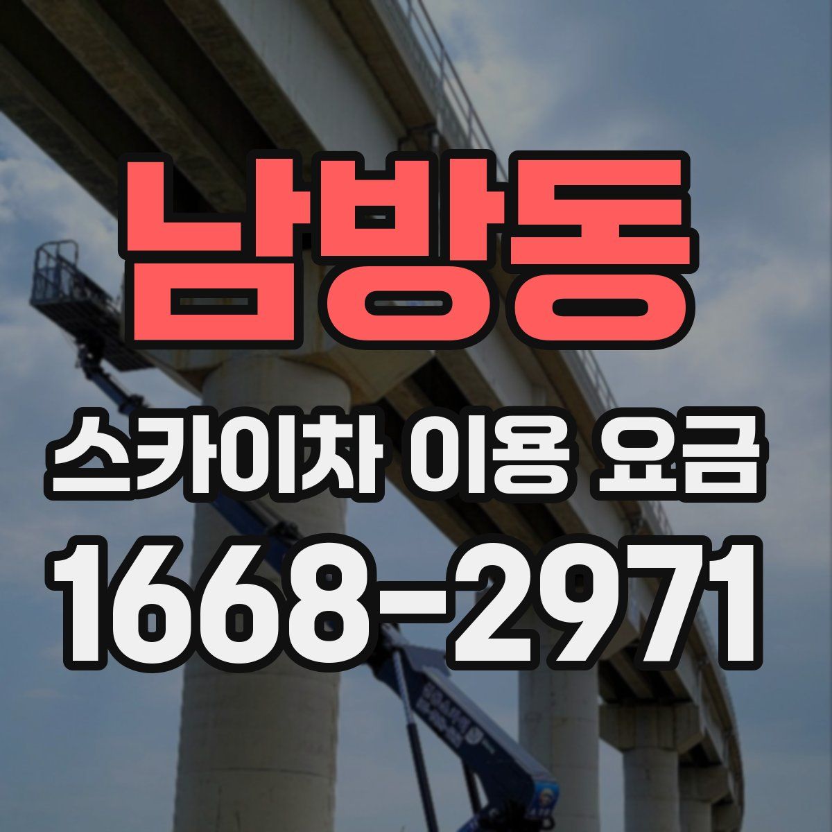 남방동 스카이차 이용 요금