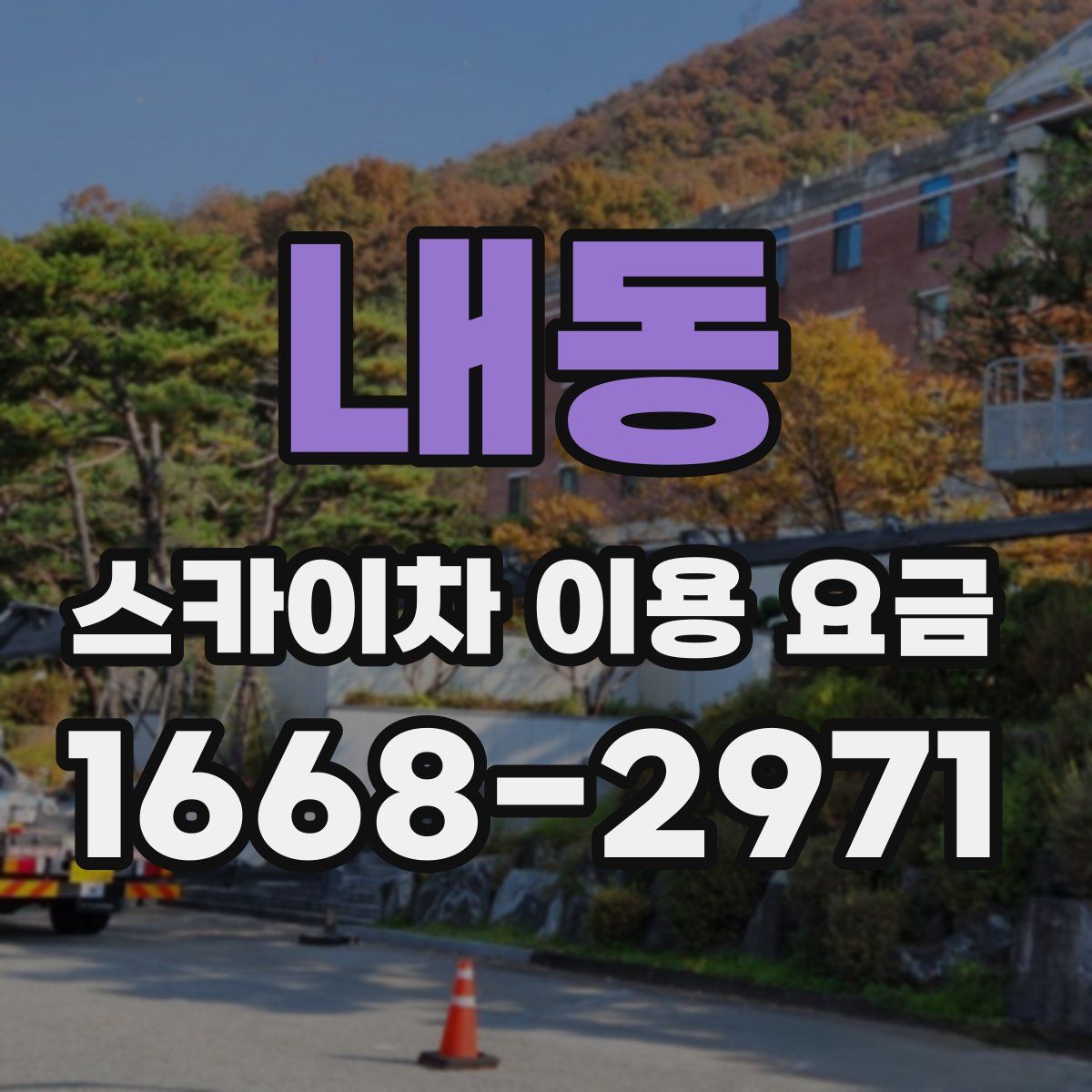 내동 스카이차 이용 요금