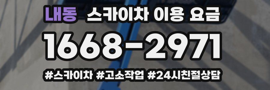 내동 스카이차 이용 요금