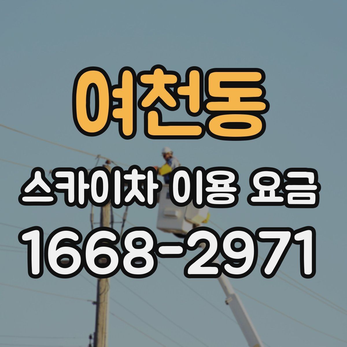 여천동 스카이차 이용 요금 비교 전 확인해야 할 조건