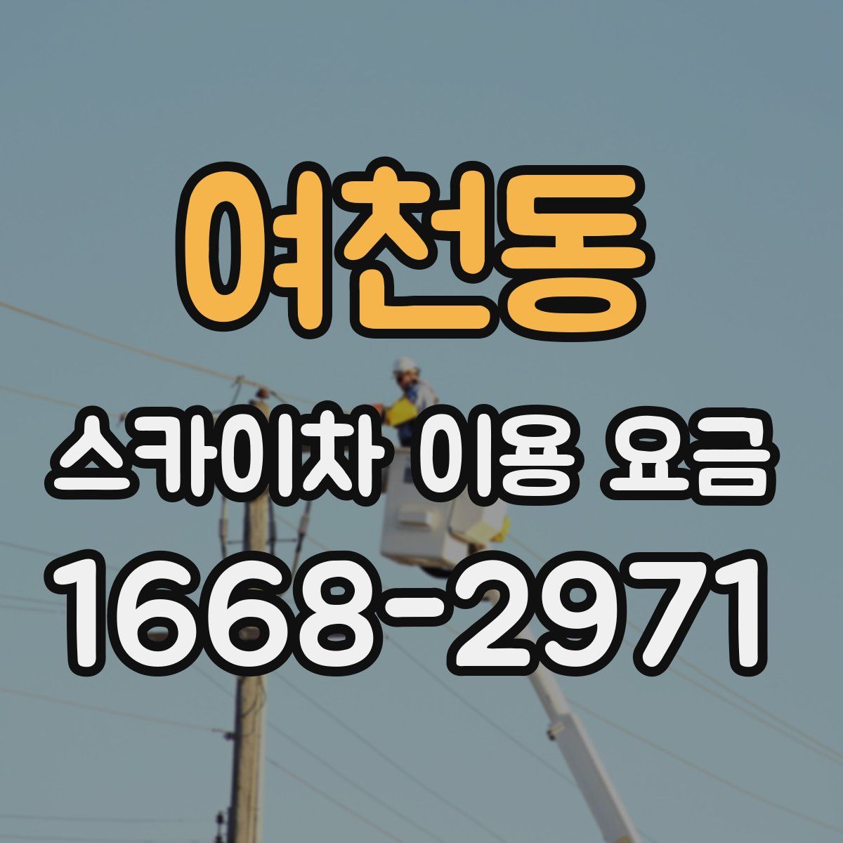여천동 스카이차 이용 요금