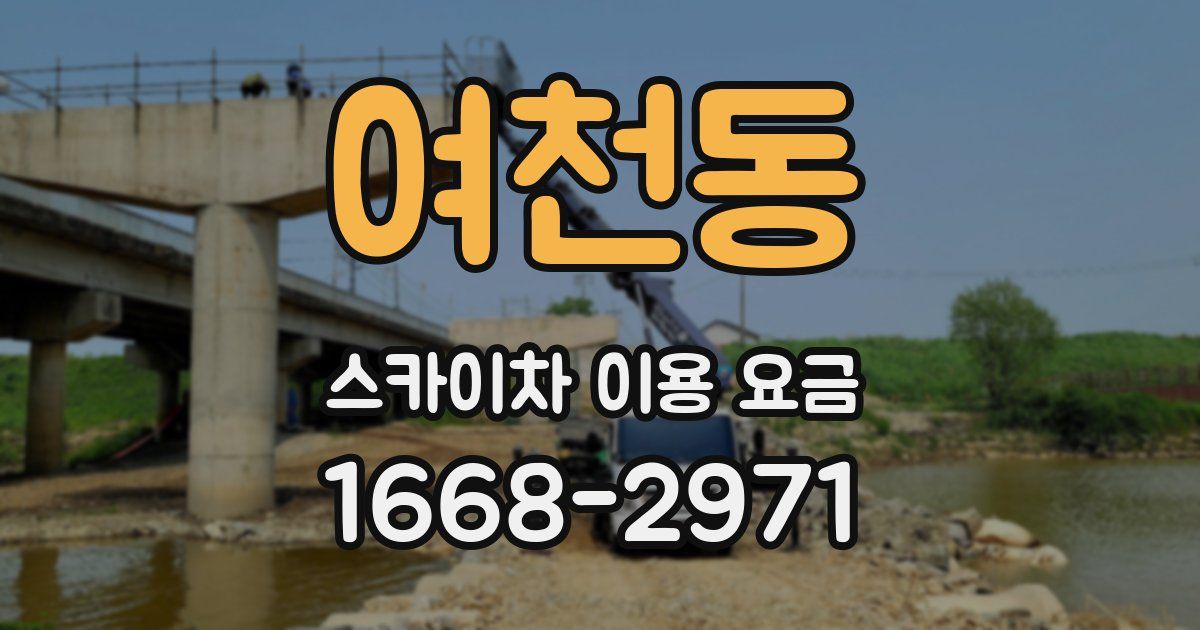 여천동 스카이차 이용 요금