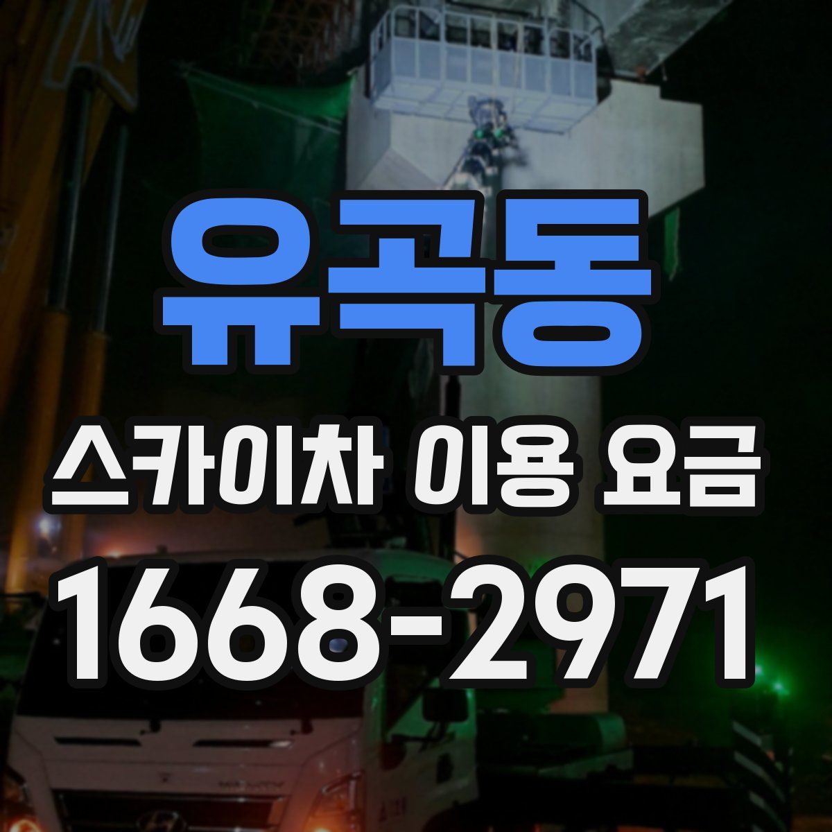 유곡동 스카이차 이용 요금