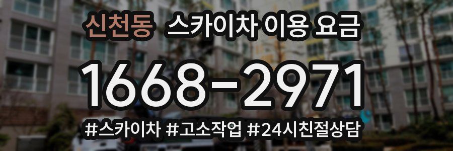 신천동 스카이차 이용 요금