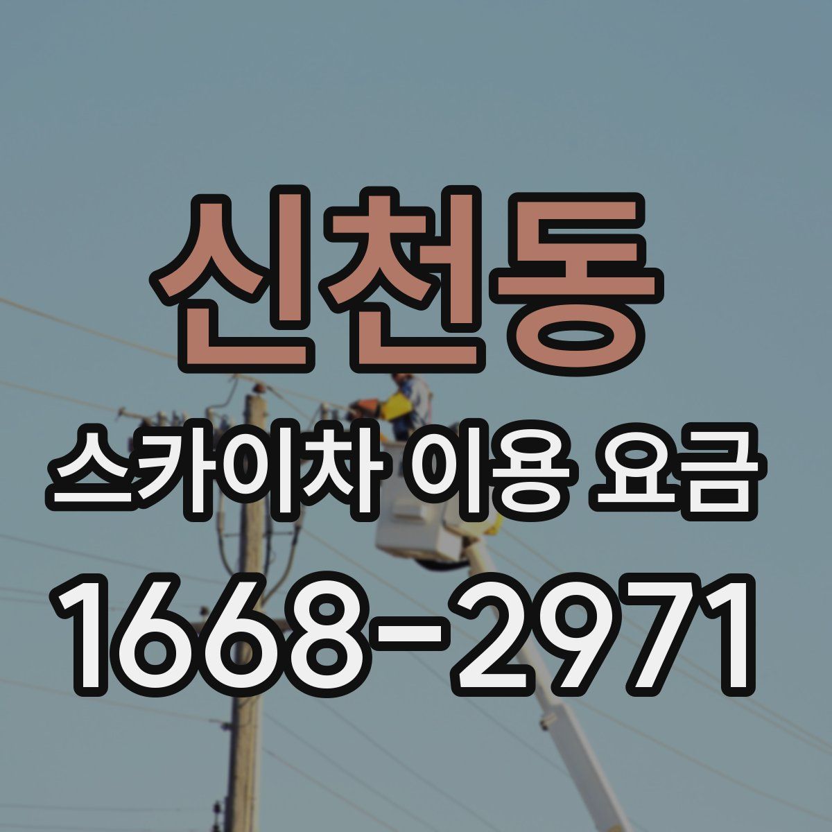 신천동 스카이차 이용 요금