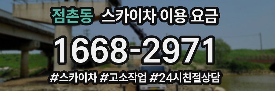 점촌동 스카이차 이용 요금