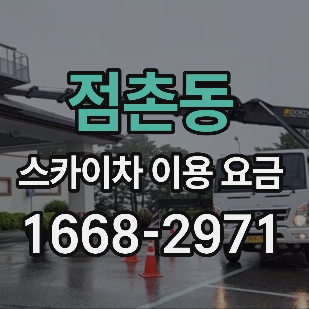 점촌동 스카이차 이용 요금