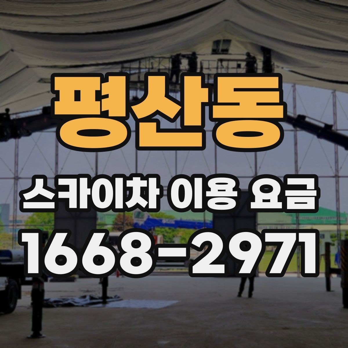 평산동 스카이차 이용 요금 구성과 추가 비용 살펴보기