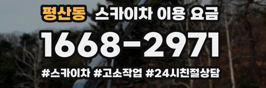 평산동 스카이차 이용 요금