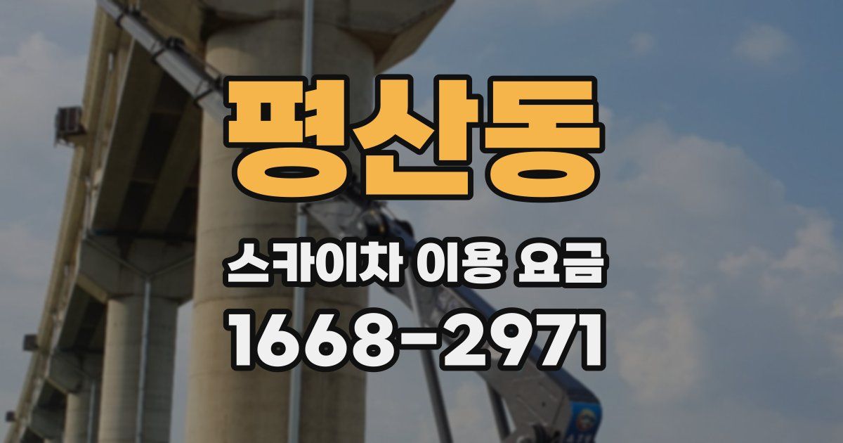 평산동 스카이차 이용 요금