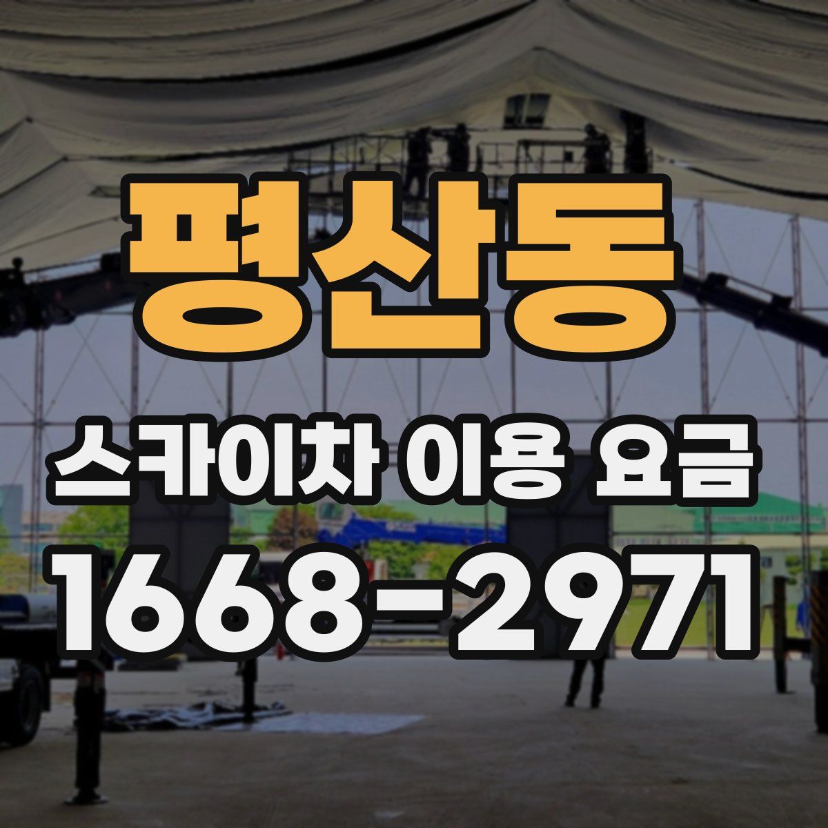 평산동 스카이차 이용 요금