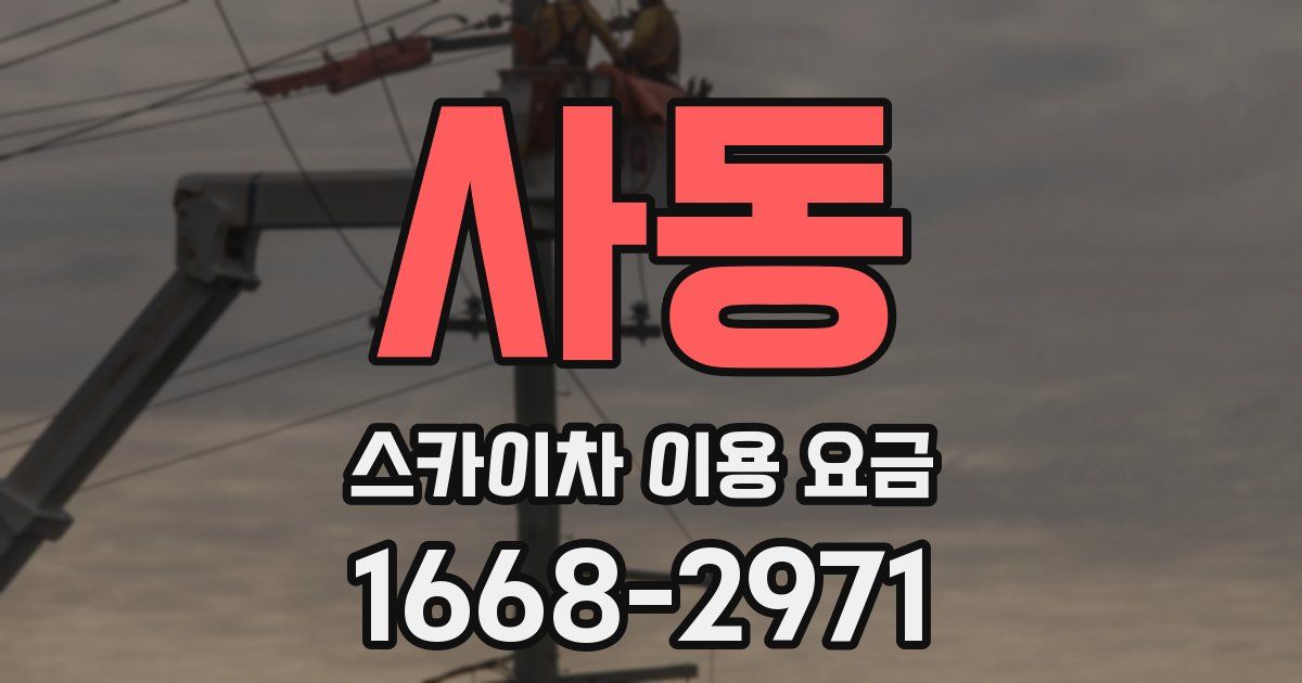 사동 스카이차 이용 요금