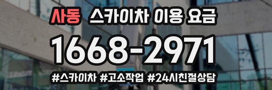 사동 스카이차 이용 요금