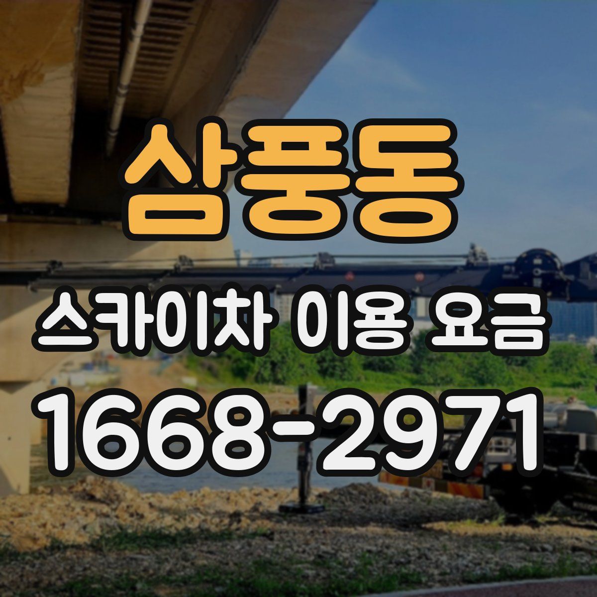삼풍동 스카이차 이용 요금