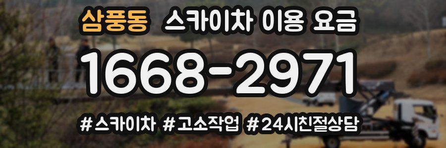 삼풍동 스카이차 이용 요금
