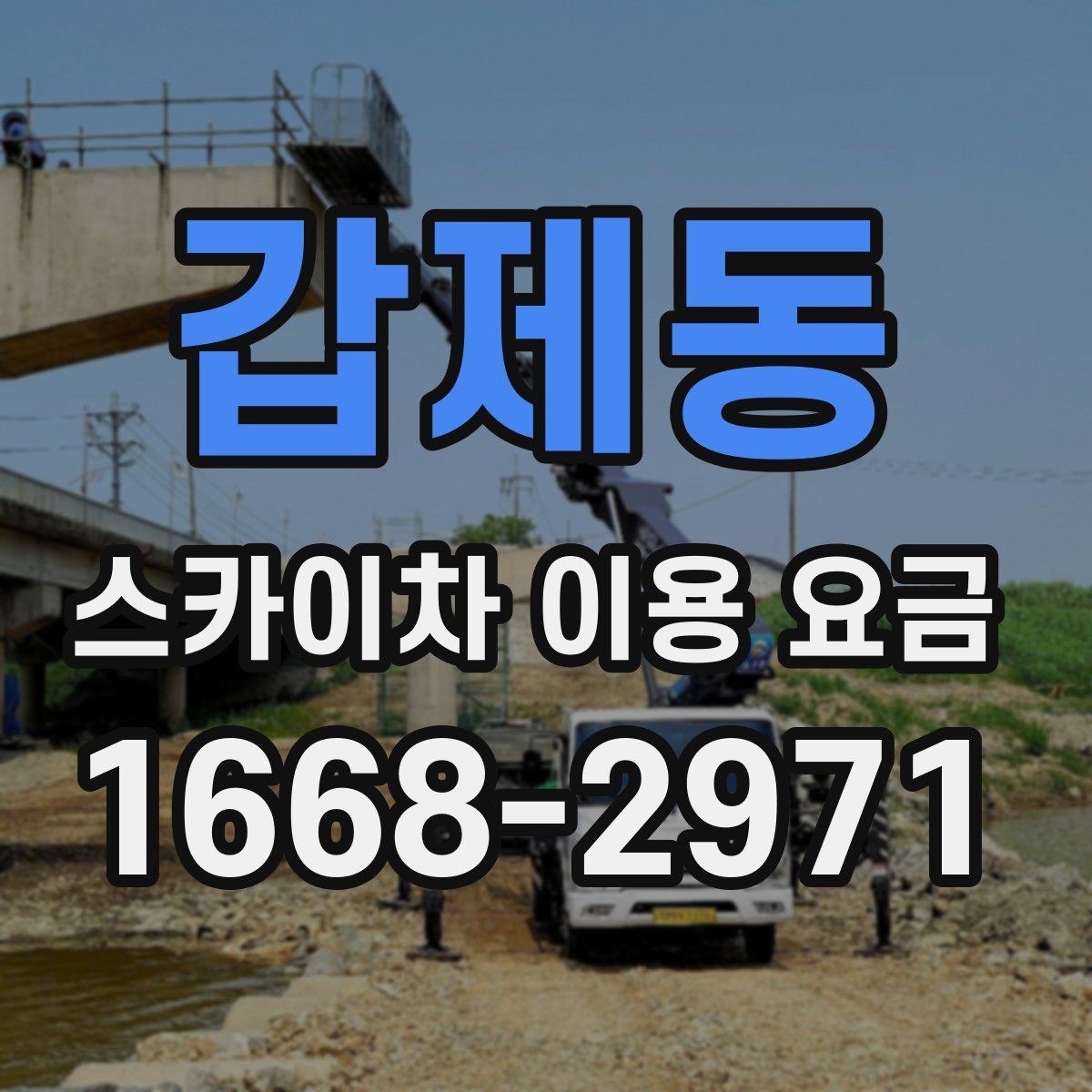 갑제동 스카이차 이용 요금 문의할 때 유용한 체크리스트