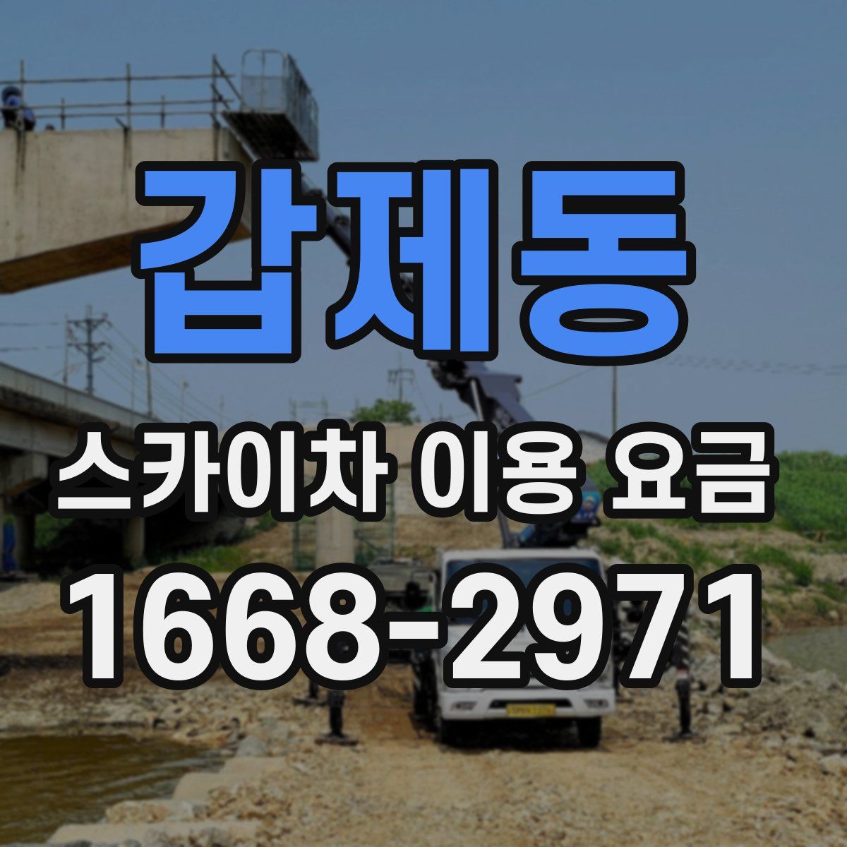 갑제동 스카이차 이용 요금